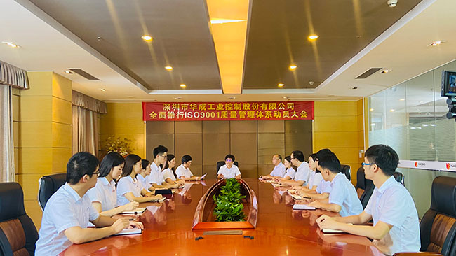 华成工控ISO质量管理体系认证动员大会