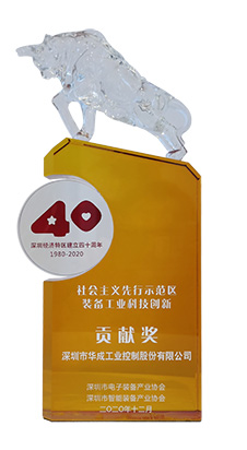 华成工控荣获“社会主义先行示范区装备工业科技创新贡献奖”