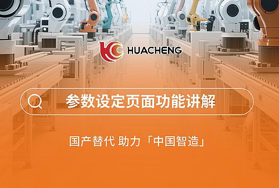 第三章 参数设定页面功能讲解