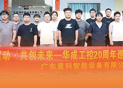 服务风采|华成工控赴星科开展售后技术培训