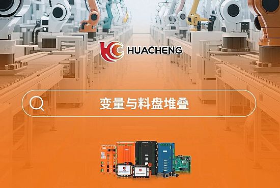 第六章 变量与料盘堆叠